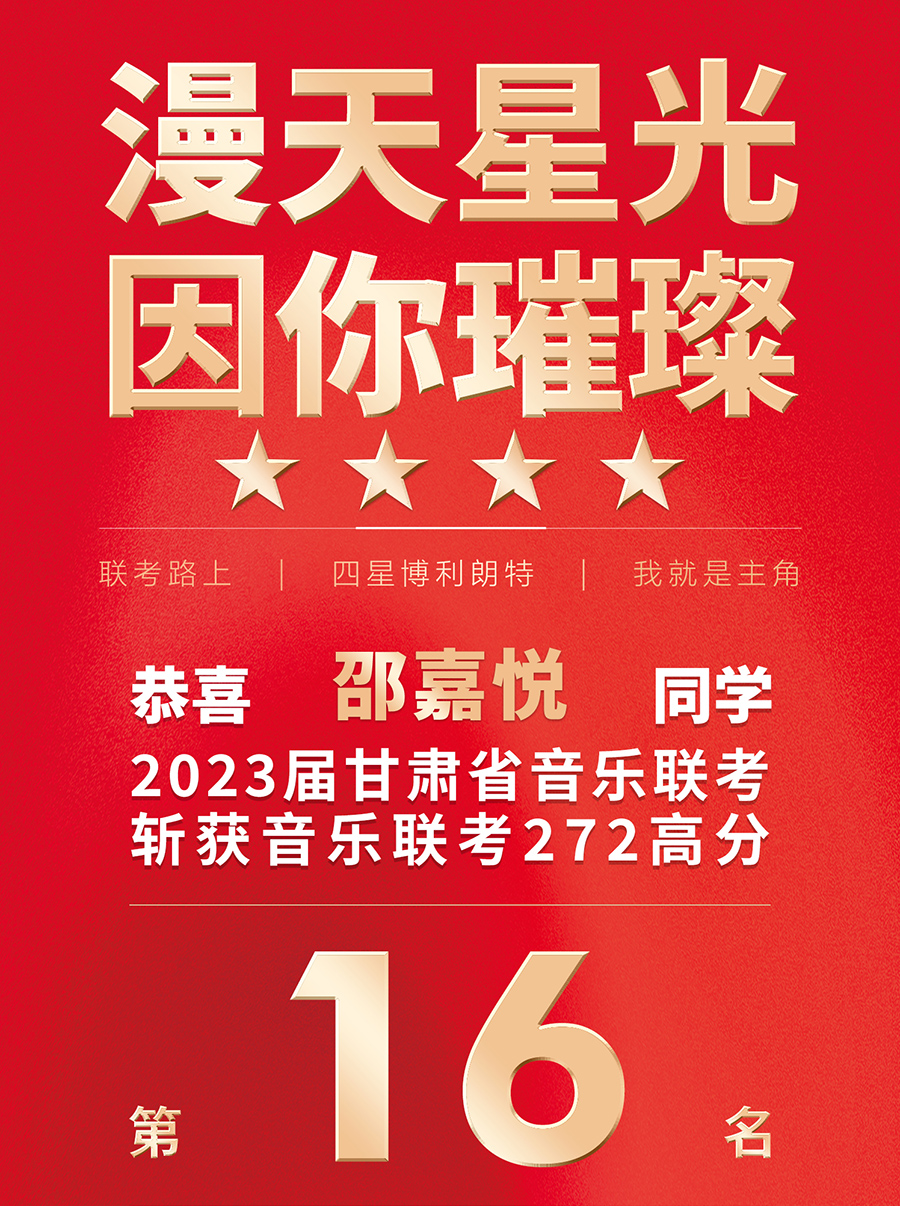 邵嘉悦获2023届甘肃音乐联考272高分