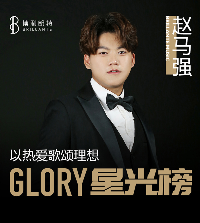 赵马强-哈尔滨音乐学院