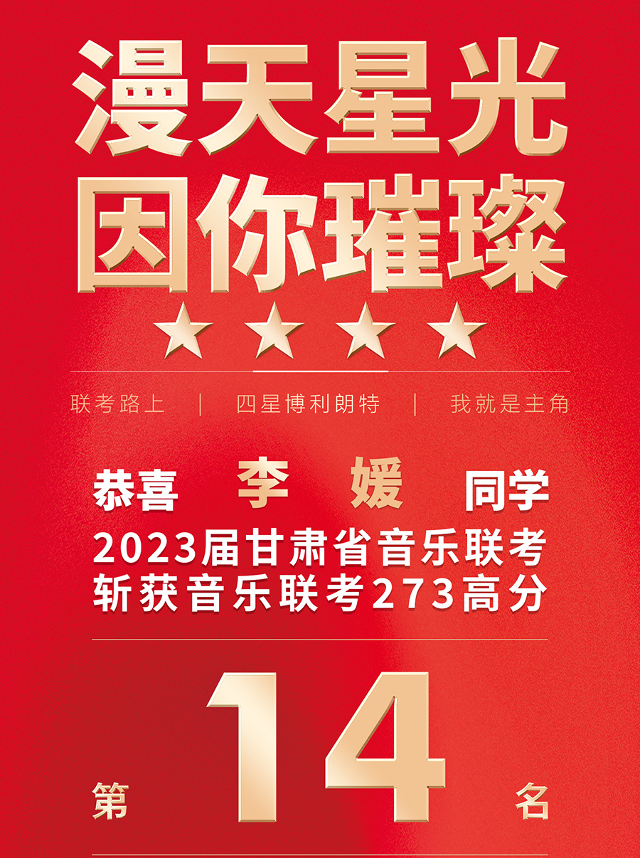 李媛获2023届甘肃音乐联考273高分