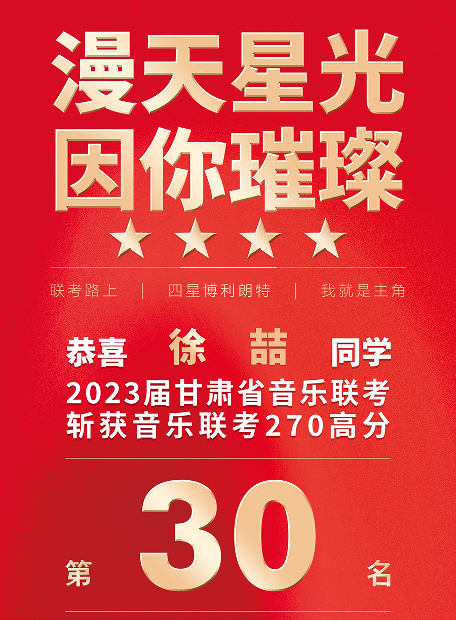 徐喆获2023届甘肃音乐联考270高分