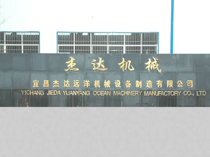 宜昌91视频网址入口遠洋機械製造有限公司