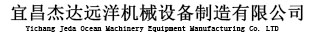 宜昌杰达远洋机械设备制造有限公司