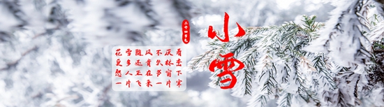 陜西綠科集成房屋有限公司帶來二十四節(jié)氣·小雪