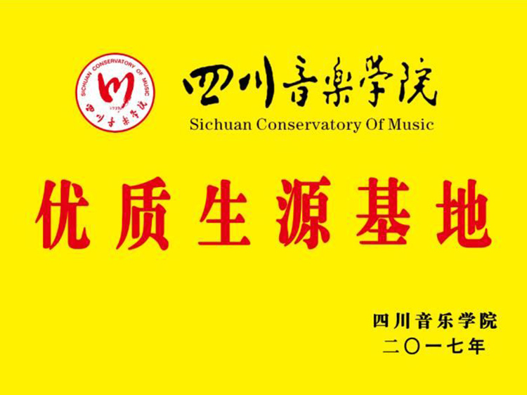 四川音乐学院**生源基地