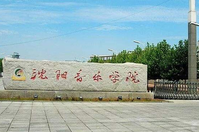 沈阳音乐学院