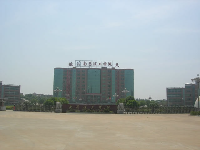 南昌理工大学