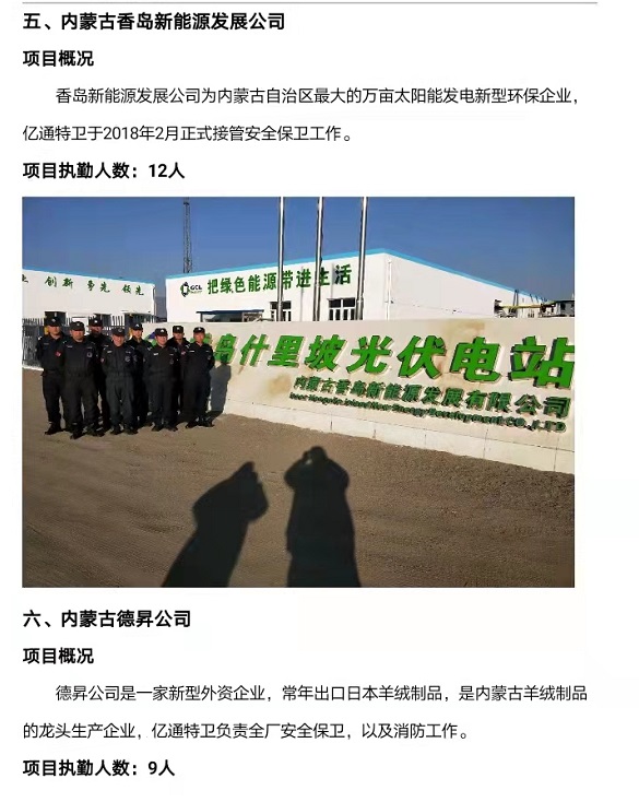 亿通保安与内蒙古香岛新能源发展有限公司的合作