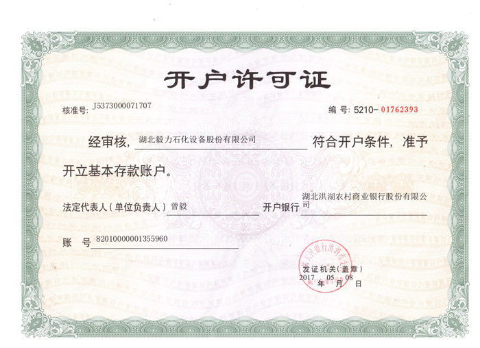 開戶許可證