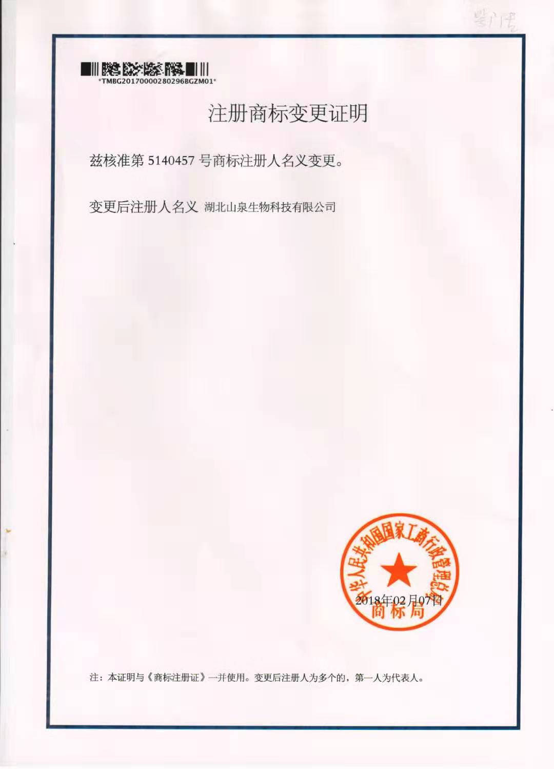 湖北山泉生物科技有限公司