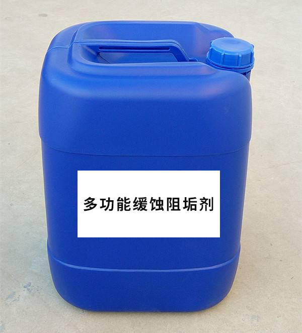多功能缓蚀阻垢剂