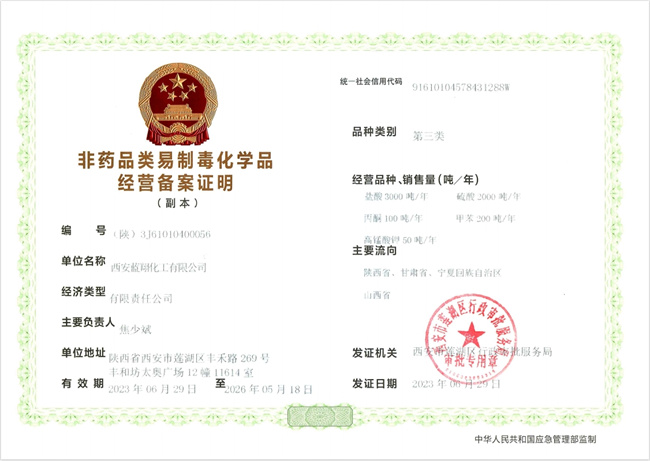 非药品类易制毒化学品经营备案证明