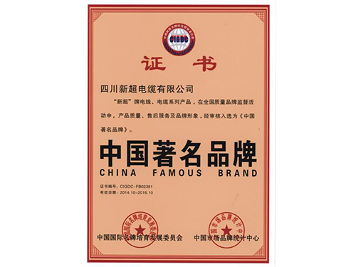 新超电缆品牌证书