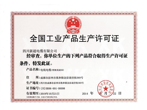 全国工业产品生产许可证