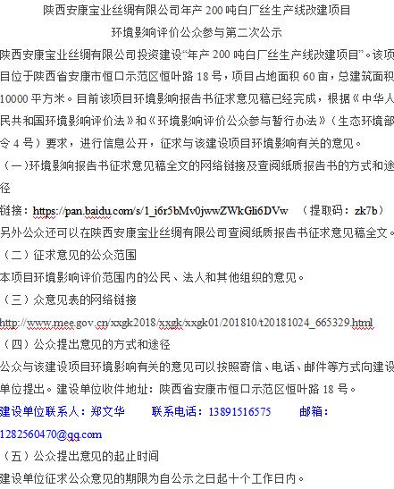 陕西安康宝业丝绸有限公司年产200吨白厂丝生产线改建项目  环境影响评价公众参与第二次公示