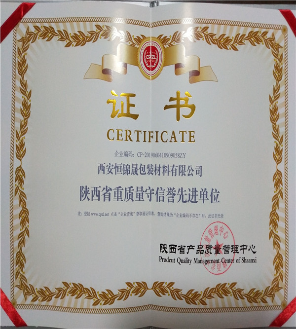 西安恒锦晟包装材料公司荣誉证书