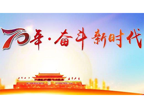 新中国成立70周年，在传承与创新中开启辉煌未来