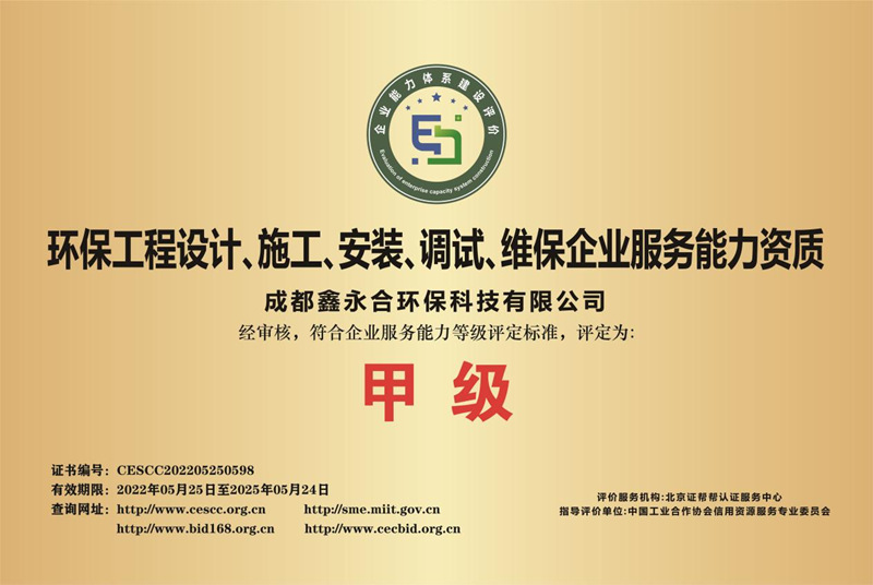 鑫永合环保服务能力资质证书