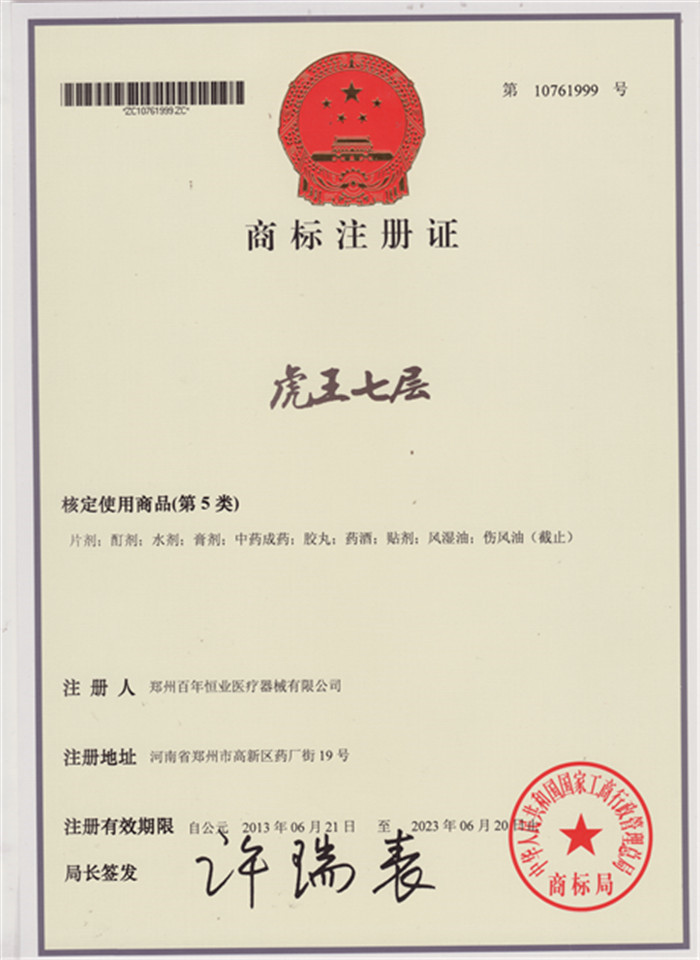 虎王七層商標注冊證