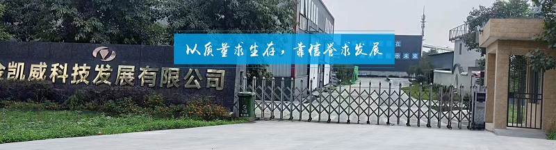 四川金凯威科技发展有限公司