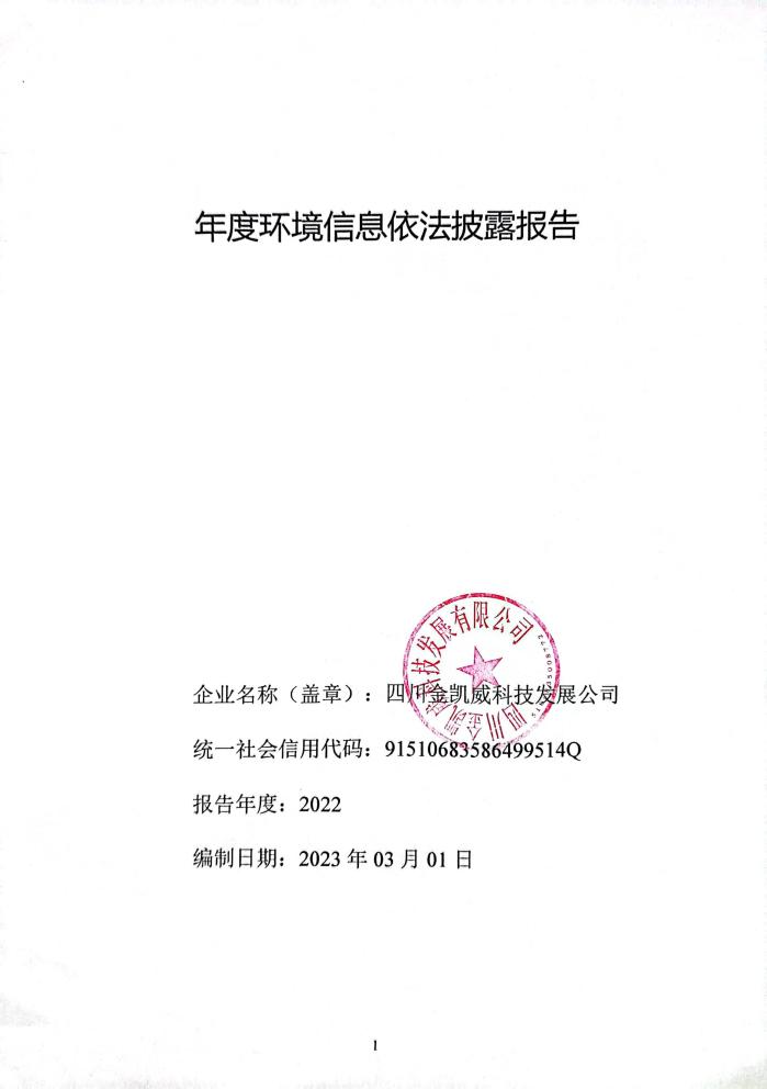 四川金凯威科技发展有限公司2022年度环境信息披露