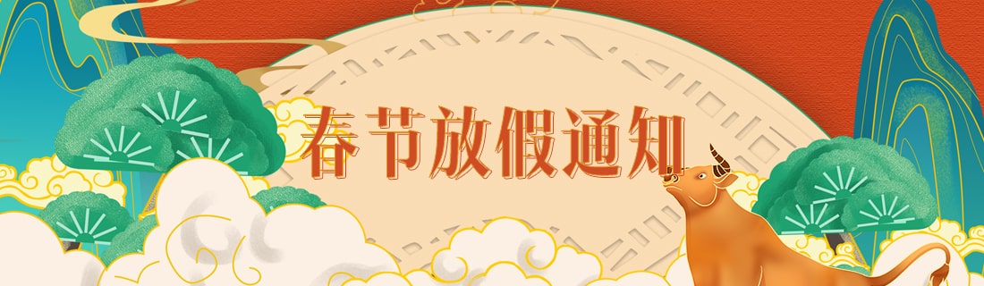 2021牛年春節放假通知