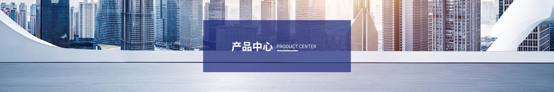 产品中心