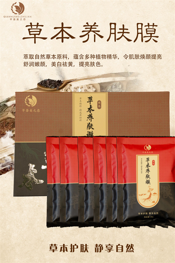 草本养肤膜