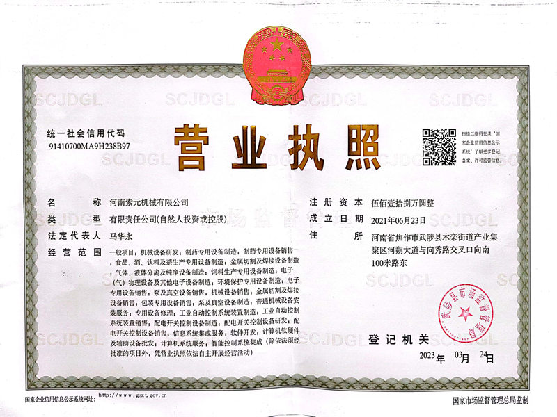 索元机械营业执照