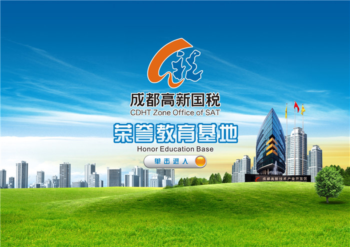 触摸查询软件——成都高新国税荣誉教育基地