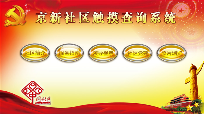 京新社区触摸查询系统