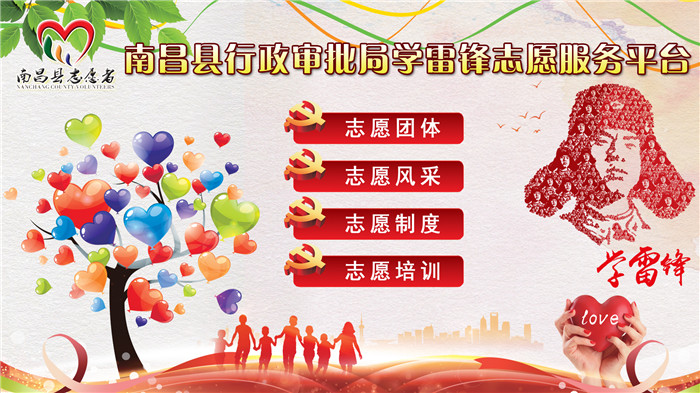 南昌县行政审批局学雷锋志愿服务平台