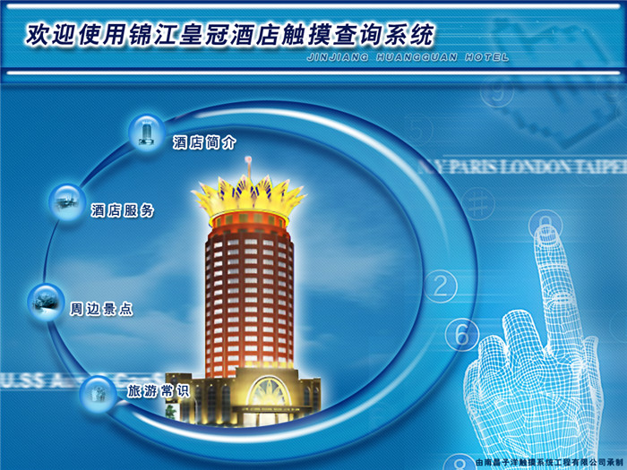 锦江皇冠酒店触摸查询系统