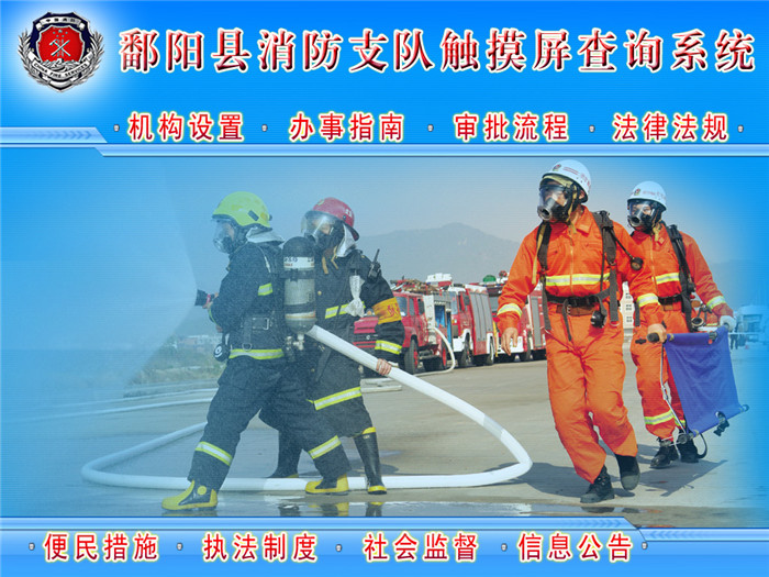鄱阳湖消防大队触摸屏查询系统