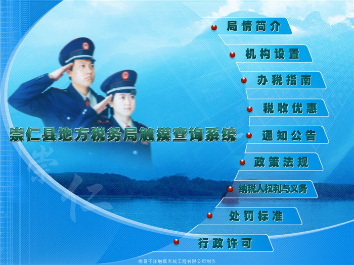 崇仁县地方税务局触摸查询系统