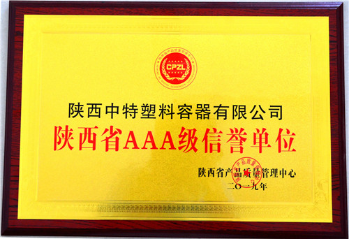 陕西中特塑料容器获得陕西省AAA级信誉单位
