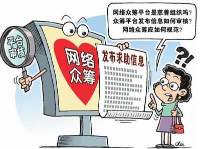 网络捐款平台屡次被曝信息失真、审核不严 你还信吗？