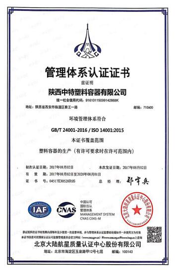 环境管理体系认证—陕西中特塑料容器有限公司