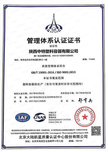 质量管理体系—陕西中特塑料容器有限公司