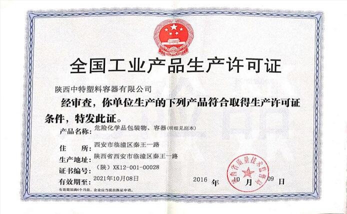 陕西中特塑料容器有限公司获得工业产品许可证