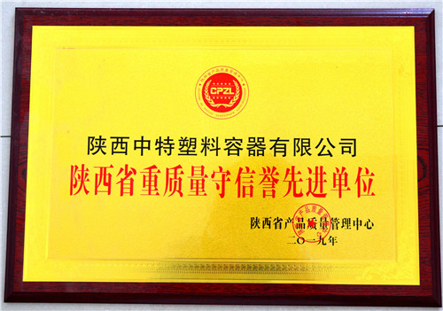 陕西中特塑料容器获得陕西省重质量守信誉单位