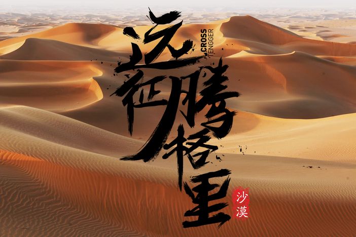寻迹腾格里沙漠