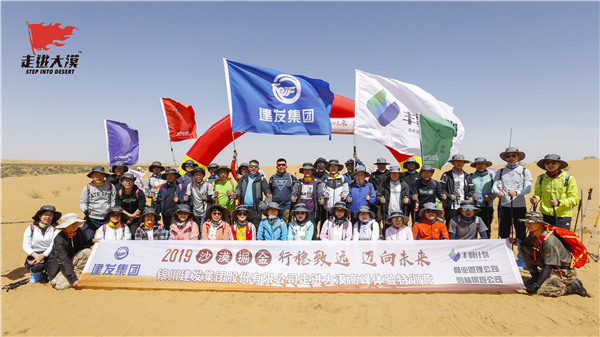 行稳致远，迈向未来——银川建发集团沙漠徒步体验特训营