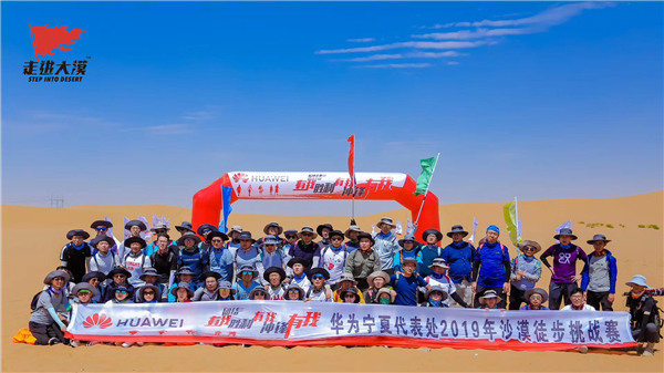 华为宁夏代表处2019年沙漠徒步挑战赛