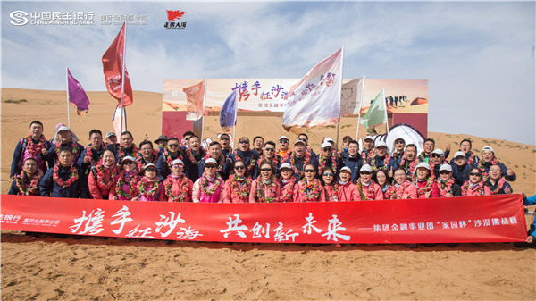 民生银行企业沙漠团建活动