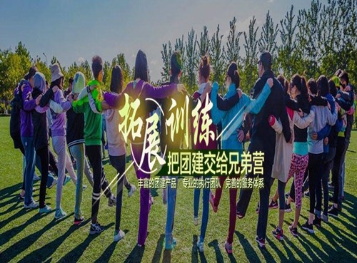 进行拓展训练能够**企业生命力与战斗力
