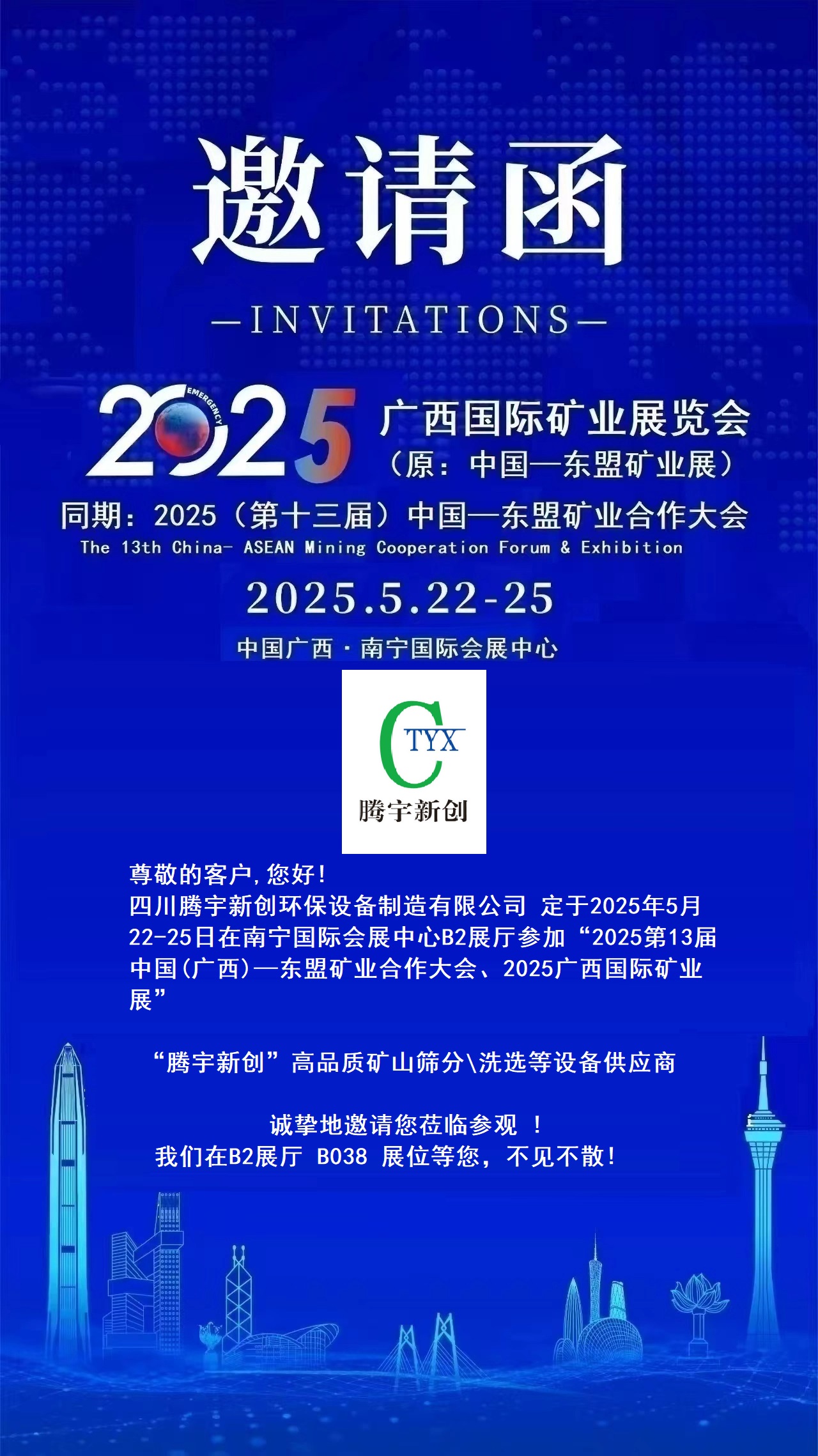 四川騰宇新創(chuàng)邀您共赴2025廣西國際礦業(yè)盛會(huì)！