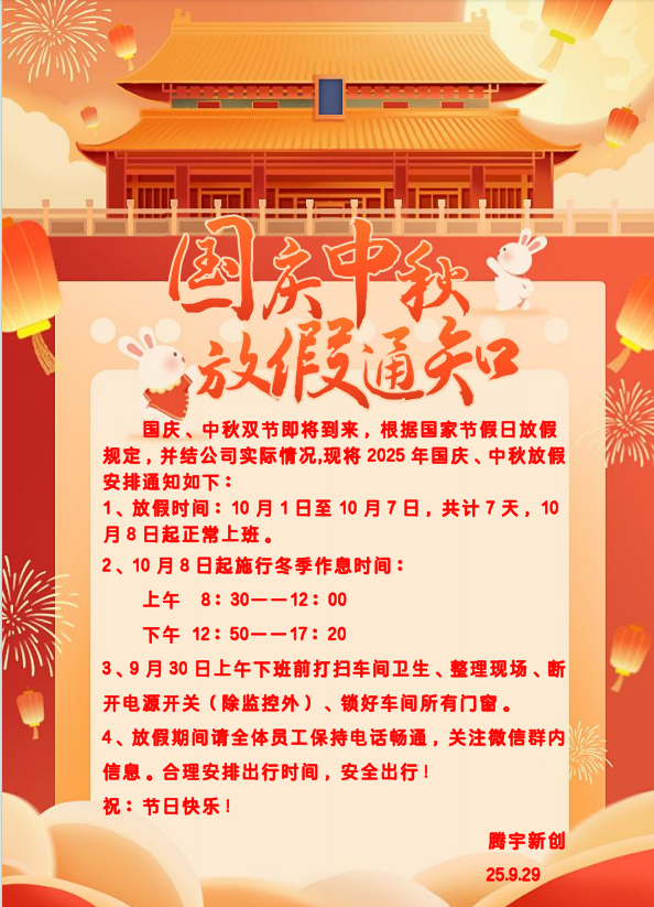 四川腾宇新创环保设备制造有限公司国庆中秋放假通知