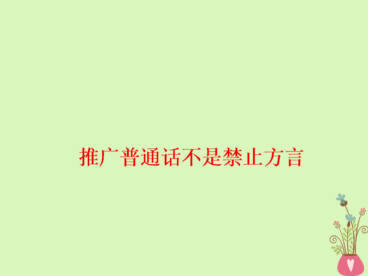 6月2日电  教育部：推广普通话和使用传承方言并不矛盾