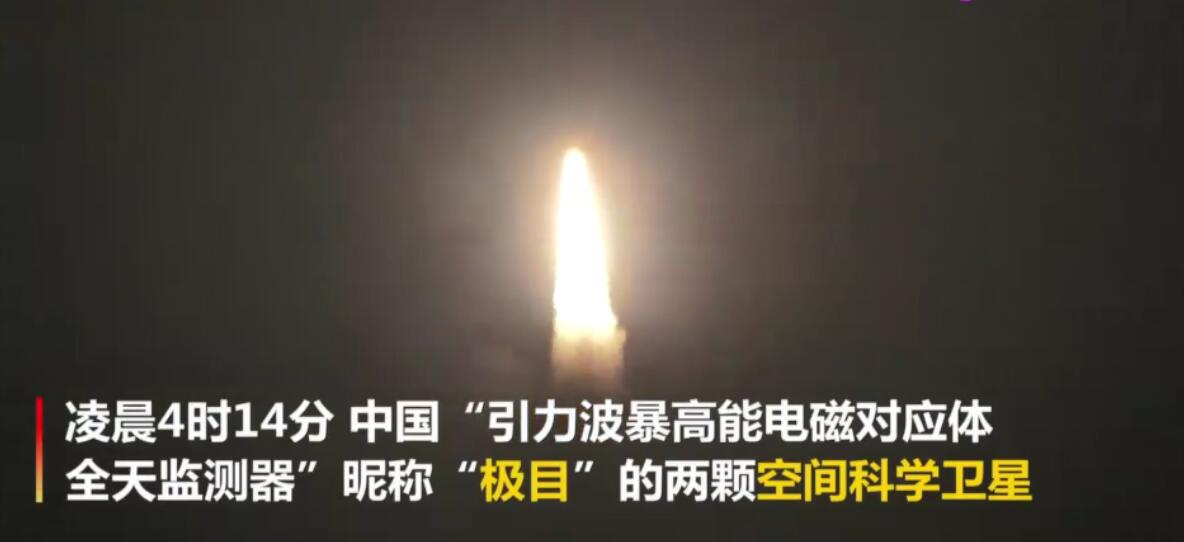 一箭双星 中国成功发射“极目”空间科学卫星