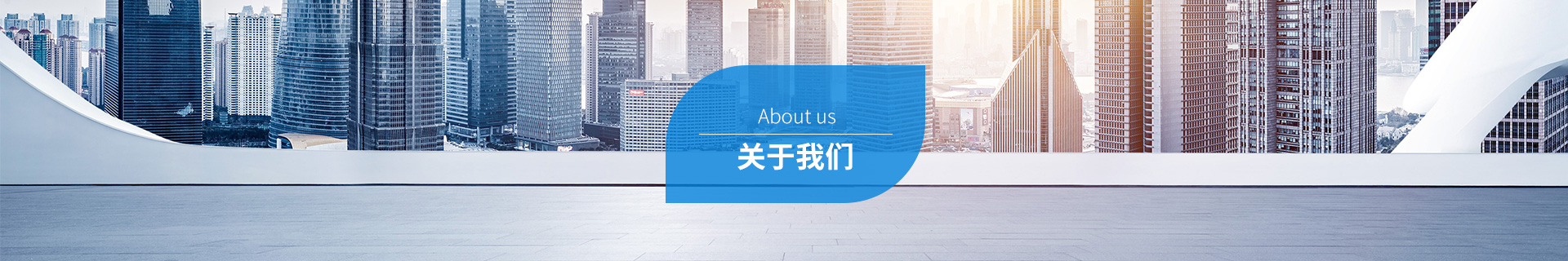 關于我們